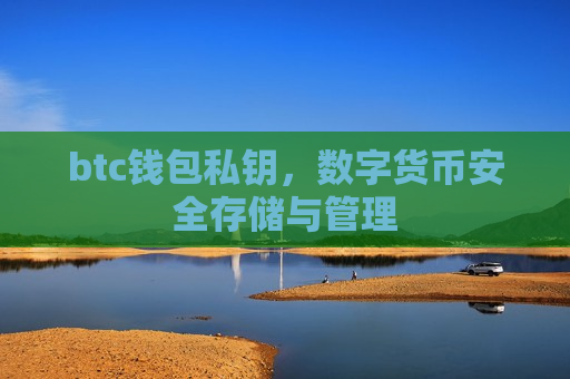 btc钱包私钥，数字货币安全存储与管理