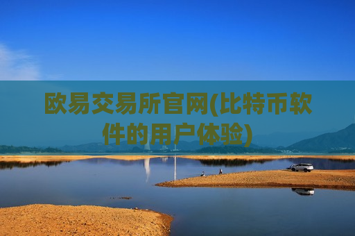 欧易交易所官网(比特币软件的用户体验)