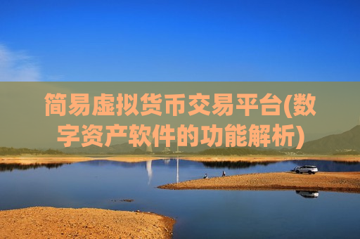 简易虚拟货币交易平台(数字资产软件的功能解析)