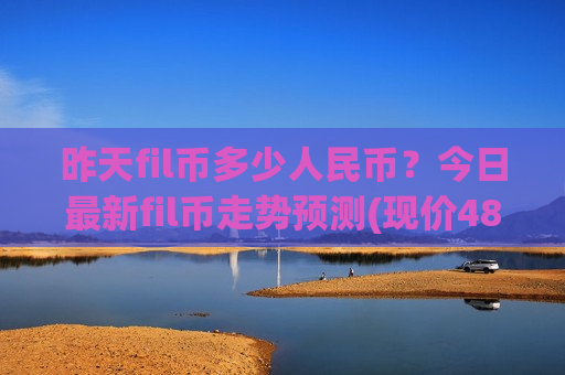 昨天fil币多少人民币？今日最新fil币走势预测(现价48.9925元)