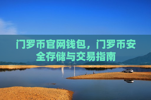 门罗币官网钱包，门罗币安全存储与交易指南