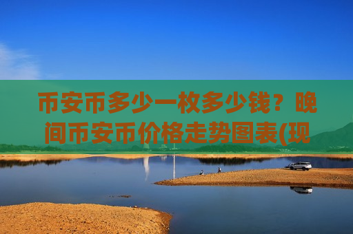 币安币多少一枚多少钱？晚间币安币价格走势图表(现价5159.88元)