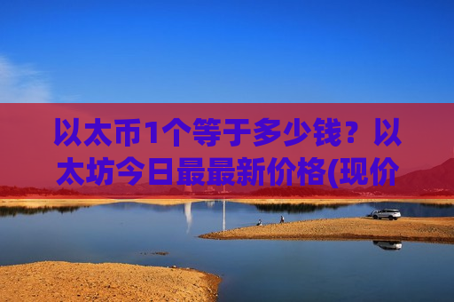 以太币1个等于多少钱？以太坊今日最最新价格(现价28308.36元)