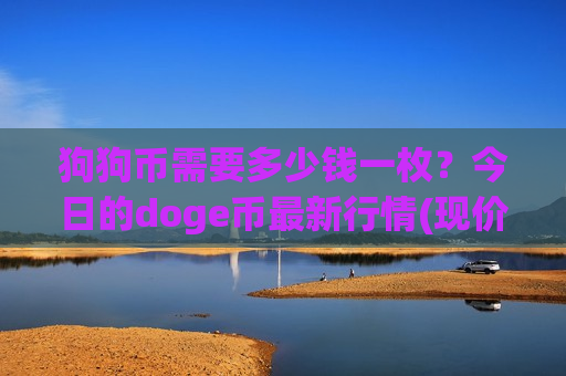 狗狗币需要多少钱一枚？今日的doge币最新行情(现价2.9677元)