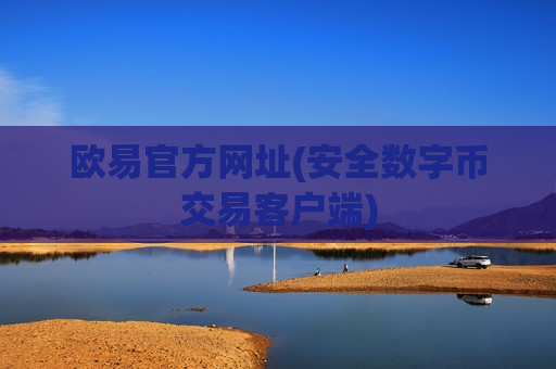 欧易官方网址(安全数字币交易客户端)