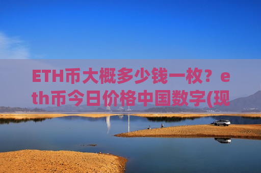 ETH币大概多少钱一枚?eth币今日价格中国数字(现价28270.78元) ETH币大概多少钱一枚?eth币今日价格中国数字(现价28270.78元)