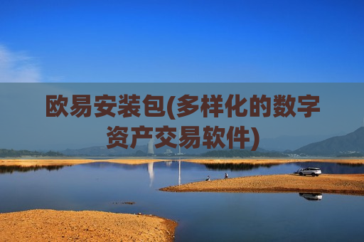 欧易安装包(多样化的数字资产交易软件) 欧易安装包(多样化的数字资产交易软件)