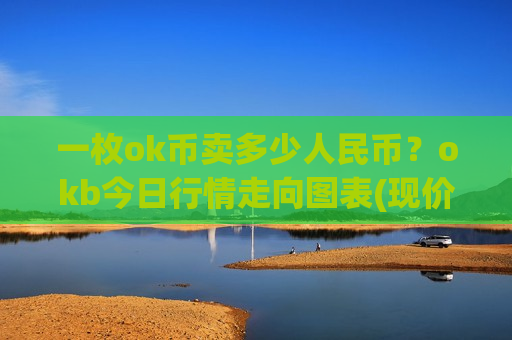 一枚ok币卖多少人民币？okb今日行情走向图表(现价400.298元)
