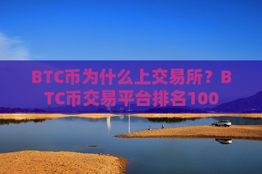 BTC币为什么上交易所？BTC币交易平台排名100