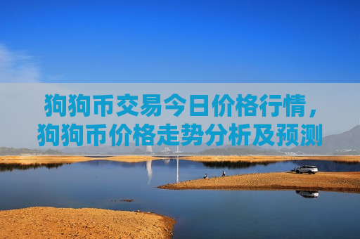 狗狗币交易今日价格行情，狗狗币价格走势分析及预测