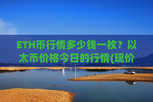 ETH币行情多少钱一枚？以太币价格今日的行情(现价28190.22元)