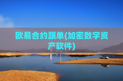 欧易合约跟单(加密数字资产软件)