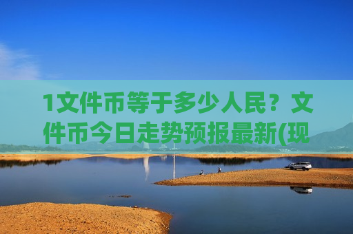 1文件币等于多少人民？文件币今日走势预报最新(现价48.6436元)