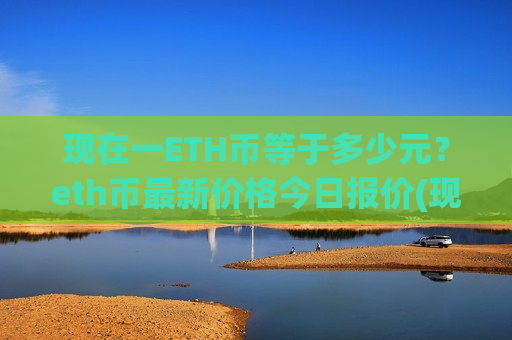 现在一ETH币等于多少元？eth币最新价格今日报价(现价28210.67元)