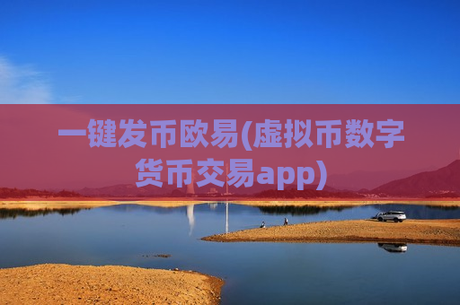 一键发币欧易(虚拟币数字货币交易app)