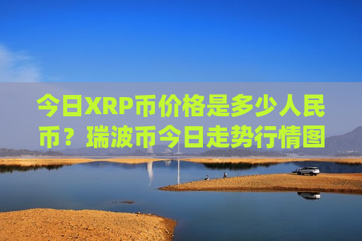 今日XRP币价格是多少人民币？瑞波币今日走势行情图(现价17.0147元)