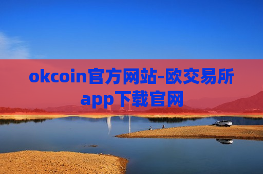 okcoin官方网站-欧交易所app下载官网