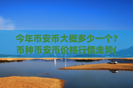 今年币安币大概多少一个？币种币安币价格行情走势(现价5120.48元)