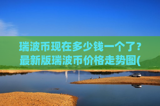 瑞波币现在多少钱一个了？最新版瑞波币价格走势图(现价16.9638元)