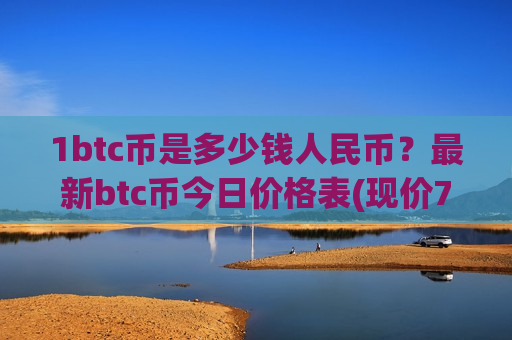 1btc币是多少钱人民币？最新btc币今日价格表(现价727891.59元)