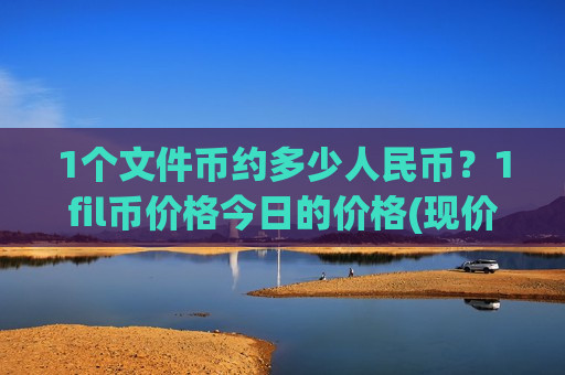 1个文件币约多少人民币?1fil币价格今日的价格(现价48.6363元) 1个文件币约多少人民币?1fil币价格今日的价格(现价48.6363元)