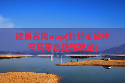 欧易官网app(比特币软件交易平台稳定发展)