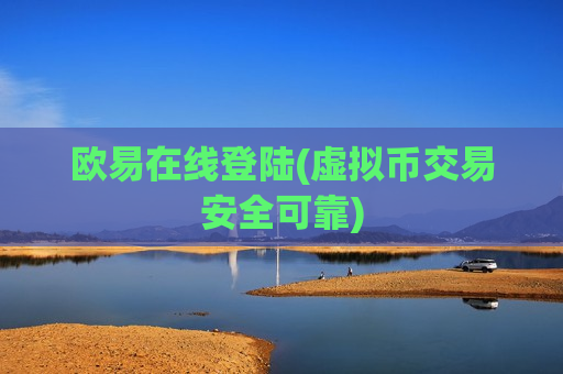 欧易在线登陆(虚拟币交易安全可靠) 欧易在线登陆(虚拟币交易安全可靠)