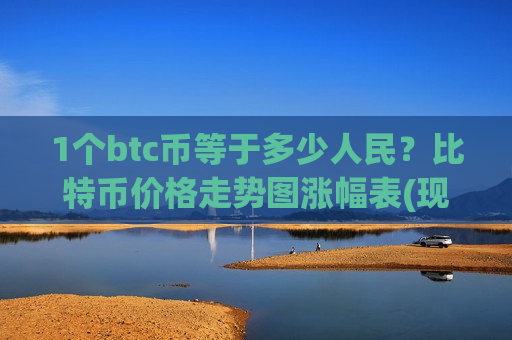 1个btc币等于多少人民？比特币价格走势图涨幅表(现价726818.25元)