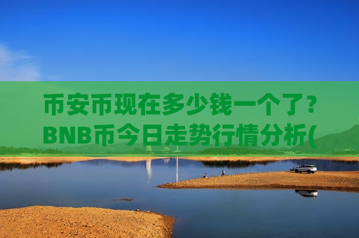 币安币现在多少钱一个了？BNB币今日走势行情分析(现价5116.99元)