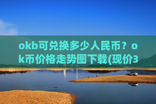 okb可兑换多少人民币？ok币价格走势图下载(现价399.559元)
