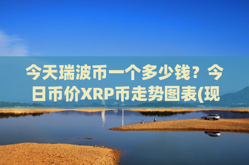 今天瑞波币一个多少钱？今日币价XRP币走势图表(现价16.8802元)