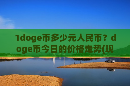 1doge币多少元人民币？doge币今日的价格走势(现价2.9249元)