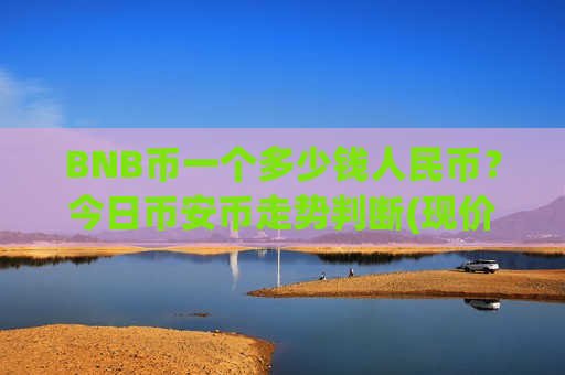 BNB币一个多少钱人民币？今日币安币走势判断(现价5094.09元)