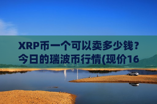 XRP币一个可以卖多少钱？今日的瑞波币行情(现价16.9523元)