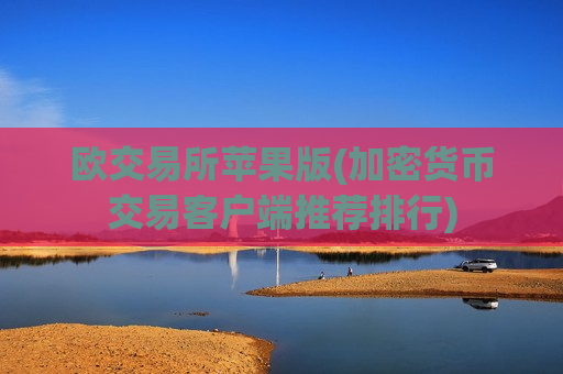 欧交易所苹果版(加密货币交易客户端推荐排行)