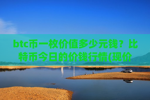 btc币一枚价值多少元钱？比特币今日的价钱行情(现价724884.72元)
