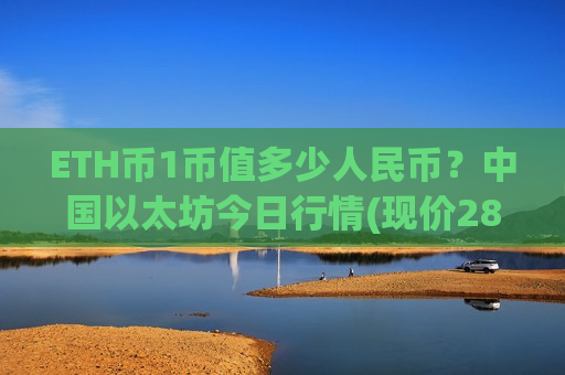 ETH币1币值多少人民币？中国以太坊今日行情(现价28026.8元)