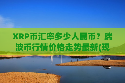 XRP币汇率多少人民币？瑞波币行情价格走势最新(现价16.8032元)