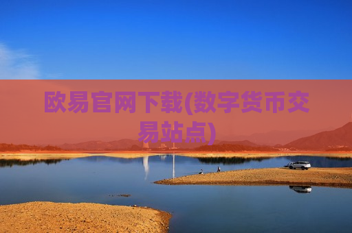 欧易官网下载(数字货币交易站点)