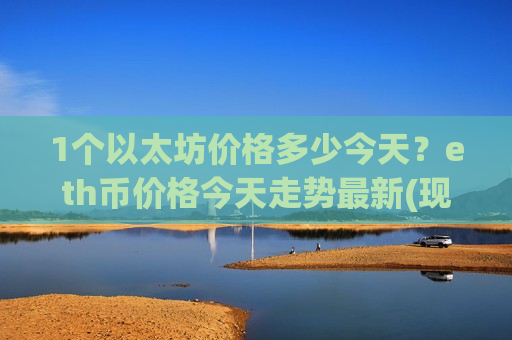 1个以太坊价格多少今天?eth币价格今天走势最新(现价28028.39元) 1个以太坊价格多少今天?eth币价格今天走势最新(现价28028.39元)