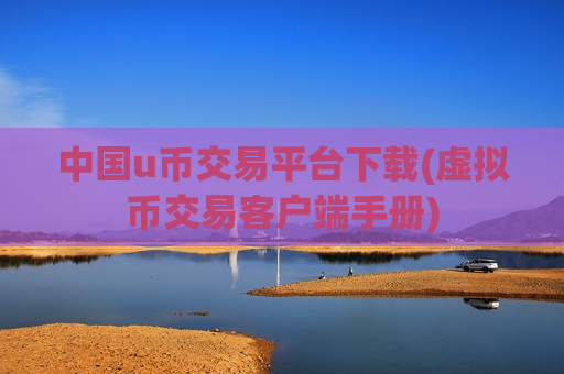 中国u币交易平台下载(虚拟币交易客户端手册) 中国u币交易平台下载(虚拟币交易客户端手册)