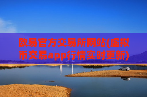 欧易官方交易所网站(虚拟币交易app行情实时更新)