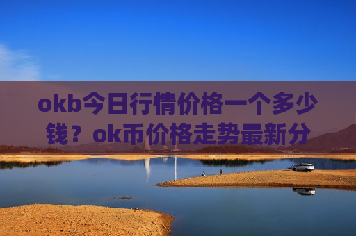 okb今日行情价格一个多少钱？ok币价格走势最新分析(现价398.639元)