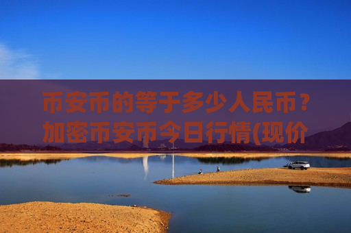 币安币的等于多少人民币？加密币安币今日行情(现价5081.94元)