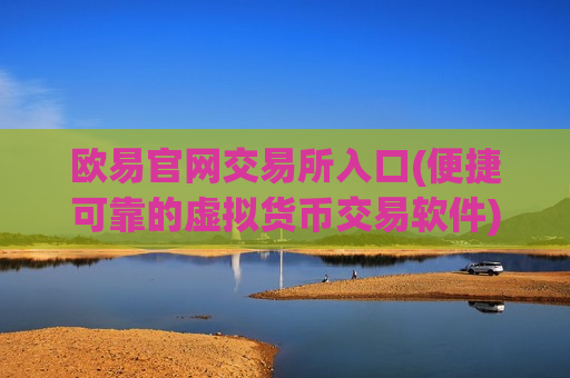 欧易官网交易所入口(便捷可靠的虚拟货币交易软件)