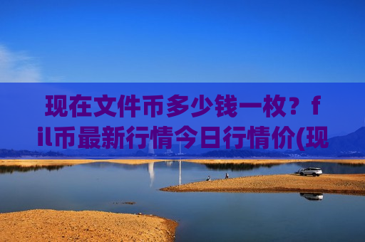 现在文件币多少钱一枚？fil币最新行情今日行情价(现价48.2015元)