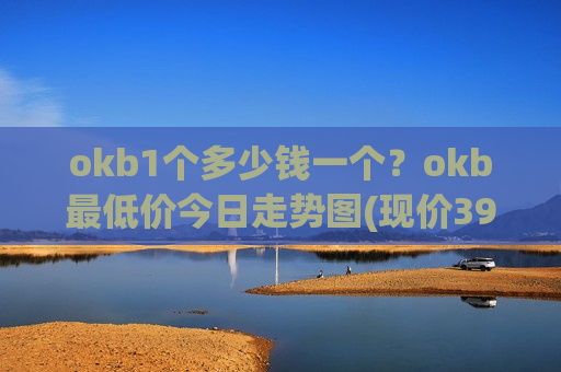 okb1个多少钱一个？okb最低价今日走势图(现价399.453元)