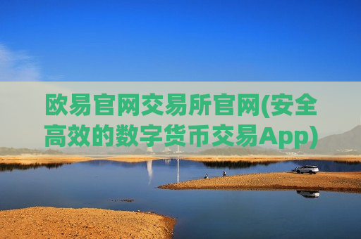 欧易官网交易所官网(安全高效的数字货币交易App)