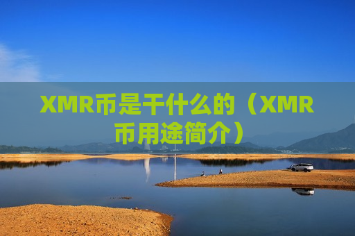 XMR币是干什么的（XMR币用途简介）