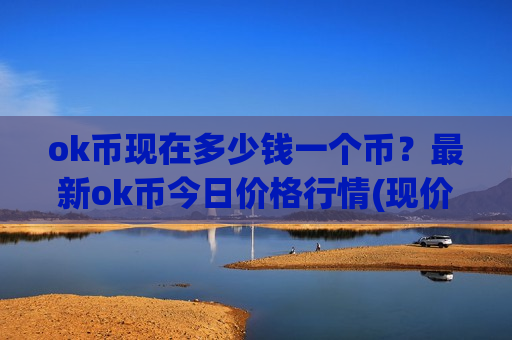 ok币现在多少钱一个币？最新ok币今日价格行情(现价400.184元)